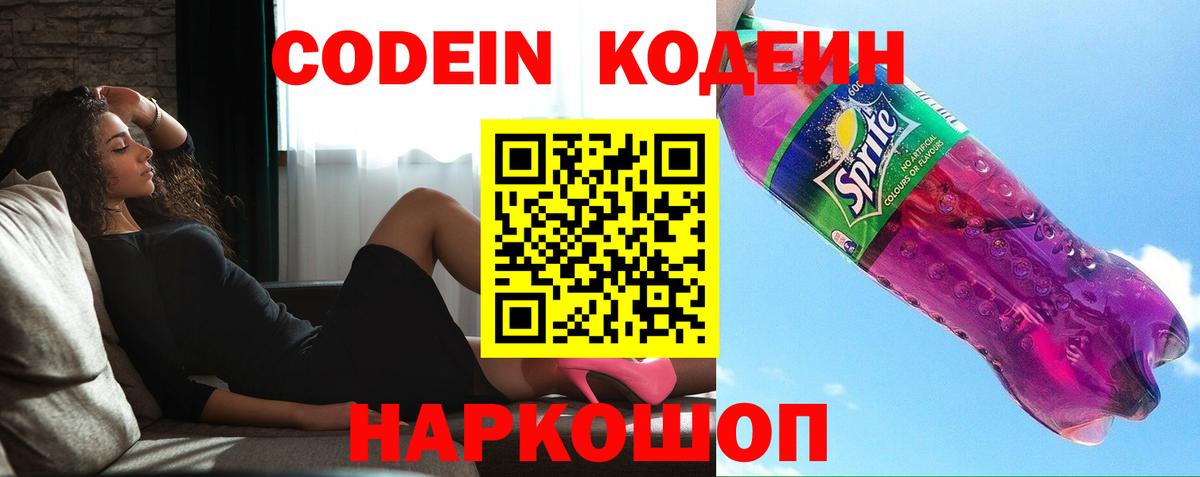 Кодеин Purple Drank  Вход с VPN  Кропоткин 